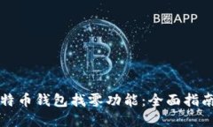 如何设置比特币钱包找零功能：全面指