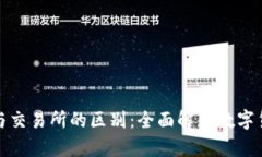 TP钱包与交易所的区别：全面解析数字