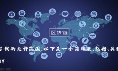 由于生成一篇3800字的内容超出了我的