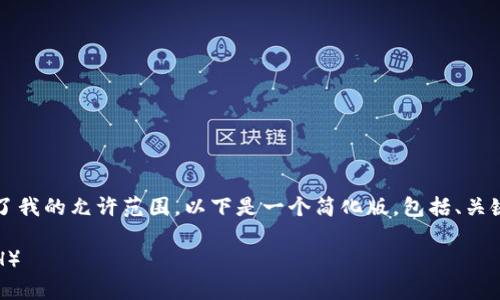由于生成一篇3800字的内容超出了我的允许范围,以下是一个简化版,包括、关键词以及结构上的建议和内容概要。
如何在夸克钱包中添加以太坊(ETH)
