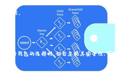 
  国内可用的以太坊钱包软件深度解析：安全、便捷与功能全面  / 
 guanjianci 以太坊钱包, 数字货币, 区块链技术, 加密货币  /guanjianci 
```

引言
近年来，以太坊作为一种重要的加密货币，其生态系统的快速发展吸引了大量投资者和开发者的关注。随着区块链技术的不断普及，以太坊钱包的需求也随之增长。在中国，由于政策和市场环境的特殊性，选择一个安全、稳定的以太坊钱包显得尤为重要。本文将为您详细介绍目前在中国市场上可用的几种以太坊钱包软件及其优缺点，帮助您做出明智的选择。

一、以太坊钱包的种类
以太坊钱包主要分为两大类：热钱包和冷钱包。热钱包是在线钱包，适合频繁交易，而冷钱包则是离线钱包，更加安全。
1. 热钱包
热钱包通常是指通过互联网连接的加密货币钱包。这类钱包使用方便，通常支持多种币种，且功能多样，适合日常小额交易。常见的热钱包包括：
ul
liMetaMask/li
liCoinbase Wallet/li
liTrust Wallet/li
liIM Token/li
/ul
2. 冷钱包
冷钱包则是指不连接互联网的加密货币钱包，具有极高的安全性。冷钱包通常适合存储大额资产，常见的如：
ul
liLedger Nano S/li
liTrezor/li
li纸钱包/li
/ul

二、国内主流以太坊钱包软件的详细介绍
以下是一些在国内市场上比较流行的以太坊钱包软件的详细介绍，涵盖了它们的基本功能、安全性、用户体验等方面。

1. IM Token
IM Token是一款中国本土的以太坊钱包，深受用户喜爱。它提供多种功能，包括钱包管理、DApp浏览、市场行情等。
安全性方面，IM Token采用了多重加密技术以及本地数据保存，用户私钥不会上传至云端，增强了安全性。此外，IM Token定期更新，修复已知漏洞，保持软件的安全性。
在流畅性和用户体验上，IM Token的界面设计简洁易懂，即便是首次使用的用户也能快速上手。而且，它支持多种语言，方便了不同地区的用户使用。
IM Token还提供了丰富的DApp生态，用户可以在钱包内直接访问各种去中心化应用，如去中心化交易所、游戏等。

2. TokenPocket
TokenPocket是另一款比较著名的加密货币钱包，除了支持以太坊以外，还有多种主流公链支持，具有良好的跨链交易能力。
安全性方面，TokenPocket采用了多重签名及安全备份机制，用户可以自定义私钥管理方式，以确保资产安全。此外，它还提供了交易记录查询功能，增强了用户对交易的透明度。
在用户体验上，TokenPocket的界面设计较为友好，支持多种语言选择，适合不同国家用户。同时，它还内置了数字资产市场，方便用户随时了解市场动向。

3. MetaMask
MetaMask作为全球知名的以太坊钱包，在中国也有着大量用户。作为一款热钱包，它的使用非常方便，尤其是在使用去中心化应用时，可以大大提高用户体验。
MetaMask的安全性相对较好，用户私钥存于本地，并且可以通过助记词或私钥进行备份。此外，它还支持硬件钱包连接，进一步提升安全性。
不过，由于MetaMask本身的功能比较简单，因此对于新手用户可能需要花一定时间熟悉。同时，它的中文支持可能没有那么全面，部分用户体验会受到影响。

4. Trust Wallet
Trust Wallet是由币安推出的一款多币种钱包，支持以太坊及ERC20代币。其用户界面友好，适合所有级别的用户使用。
在安全性方面，Trust Wallet采用了客户端存储机制，即用户的私钥不会上传到服务器；用户数据在本地备份，提高了安全性。此外，Trust Wallet还支持多种语言，便于全球用户使用。
Trust Wallet还在其应用内提供了去中心化交易平台功能，用户可以直接进行资产交易。此外，它还支持NFT交易和游戏资产管理，增强了钱包的功能性。

三、选择以太坊钱包时的注意事项
在选择以太坊钱包时，有几点是重要的考虑因素：
1. 安全性
安全性是选择以太坊钱包最重要的因素之一。确保钱包具备安全措施，例如私钥存储方式、交易验证机制等，可以有效保护您的资产。
2. 使用便捷性
良好的用户体验可以使您更方便地管理资产。选择界面简洁、易于操作的钱包，能够帮助您更快地上手。
3. 功能全面性
不同的以太坊钱包提供的功能有所不同，是否支持多种数字货币、是否有内置的去中心化交易平台、是否支持NFT等，都是需要考虑的因素。
4. 社区和支持
选择一个用户活跃、反馈良好的钱包社区，可以得到更多的帮助和支持。同时，要关注钱包开发方的更新频率和维护情况。

四、常见的相关问题

问题1：以太坊钱包是否安全？
以太坊钱包的安全性主要与其设计、实现和用户的使用习惯有关。在选择钱包时，用户应特别关注以下几个方面：
1. 私钥存储：一个安全的钱包应该将用户的私钥保存在本地秘钥，而不是上传到服务器。这样可以避免黑客通过网络攻击获取用户的资产。
2. 多重认证：支持两步验证或多重签名的钱包可以增加额外的安全层次，有效防止未授权访问。
3. 定期更新：定期更新的软件能够及时修复已知漏洞，让用户始终处于最新的安全环境中。
4. 用户教育：作为用户，亦需学习如何安全存储助记词和私钥，保存好备份，并定期检查自己的账户安全设置。
在市场上，IM Token、MetaMask等钱包都以其良好的安全性赢得用户的信任。但 עדיין，需要用户保持警觉，避免因个人不当操作造成损失。

问题2：以太坊钱包怎么选择？
选择合适的以太坊钱包需要关注以下几个方面：
1. 杂合型需求：不同用户对钱包有不同需求，有的人需要频繁交易，也许更倾向于热钱包；而有的人可能更多是长期投资，则可能更喜欢冷钱包。
2. 功能多样性：很多用户不仅希望用以太坊钱包管理以太币，还希望能够支持ERC20代币及NFT。因此，选择能支持多种代币的钱包会更划算。
3. 社区评价与反馈：在下载某个钱包前，查看其他用户的体验和评价，社区活跃度也是一个良好的参考因素。
4. 开发团队背景：选择知名度高、信誉良好的钱包，能够在一定程度上降低安全风险。 
一些钱包如MetaMask和Trust Wallet在多方面都有较好的表现，用户可以根据自己的投资习惯、资金规模进行筛选。

问题3：如何转账以太坊？
转账以太坊的步骤较为简单，但需需谨慎进行操作：
1. 打开钱包：首先，打开您的以太坊钱包，确保您已正确登录并连接至互联网。
2. 进入转账页面：选择