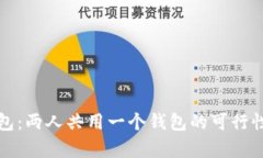 TP钱包：两人共用一个钱包的可行性分