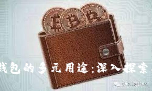 USDT数字钱包的多元用途:深入探索及应用场景