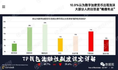 TP钱包流动性制度设定详解