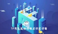 TP钱包流动性制度设定详解