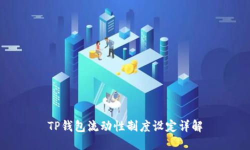 TP钱包流动性制度设定详解