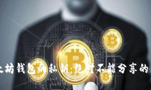 以太坊钱包的私钥:绝对不能分享的原因