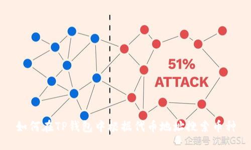 如何在TP钱包中根据代币地址搜索币种