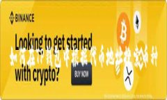 如何在TP钱包中根据代币地址搜索币种
