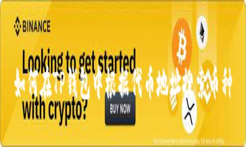 如何在TP钱包中根据代币地址搜索币种