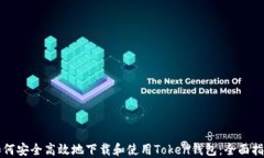 如何安全高效地下载和使用Token钱包：