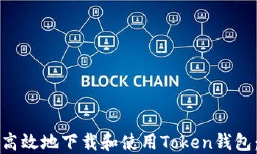 如何安全高效地下载和使用Token钱包:全面指南