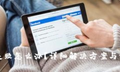 TP钱包转账失败怎么办？详细解决方案