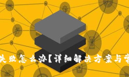 TP钱包转账失败怎么办?详细解决方案与常见问题解析