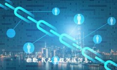 抱歉，我无法提供该信息。