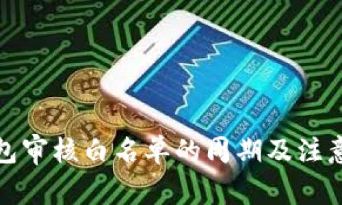 TP钱包审核白名单的周期及注意事项