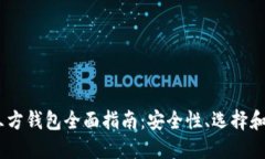 USDT第三方钱包全面指南：安全性、选