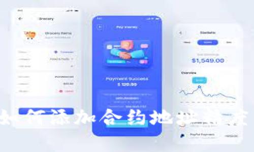 : TP钱包如何添加合约地址精度:完整指南