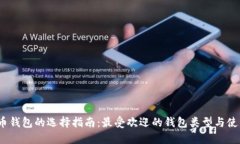  比特币钱包的选择指南：最受欢迎的
