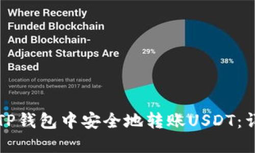 如何在TP钱包中安全地转账USDT:详细指南