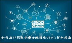 如何在TP钱包中安全地转账USDT：详细指