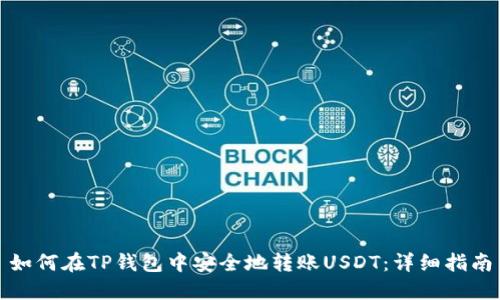 如何在TP钱包中安全地转账USDT:详细指南