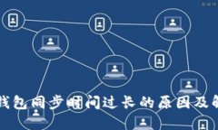 狗狗币钱包同步时间过长的原因及解决