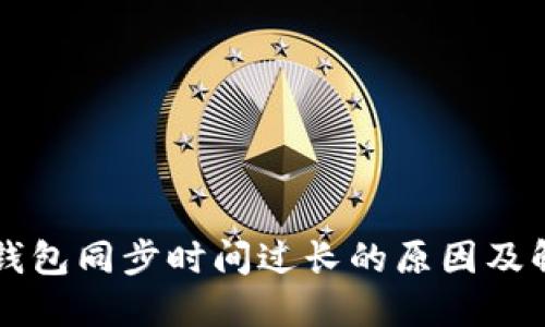 狗狗币钱包同步时间过长的原因及解决方法