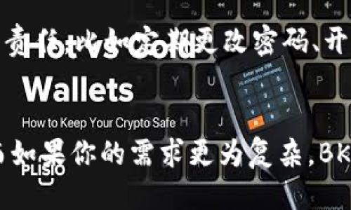 TP钱包与BK钱包大比较：哪个更适合你？
TP钱包, BK钱包, 数字货币钱包, 钱包选择/guanjianci

引言
随着数字货币的飞速发展，越来越多的人开始关注数字货币钱包的选择。在众多钱包中，TP钱包与BK钱包作为比较受欢迎的选项，吸引了许多用户的注意。选择哪个钱包取决于多方面的因素，比如安全性、易用性、支持的币种等。在本文中，我们将对TP钱包与BK钱包进行详细对比，帮助你做出最合适的选择。

TP钱包概述
TP钱包是一款支持多种数字资产存储和交易的钱包，主打安全性和用户体验。它支持包括比特币、以太坊、ERC20代币等在内的众多主流数字货币，能够满足大多数用户的需求。TP钱包的界面友好，适合初学者使用，同时也提供了高级功能，满足专业用户的需求。

BK钱包概述
BK钱包也是一款流行的数字货币钱包，其特色在于高效的交易引擎和良好的用户反馈。BK钱包不仅支持主流数字货币，还压入了许多小众币种，给了用户更多的选择空间。在安全性方面，BK钱包采用了多重加密措施，保障用户的资产安全。

TP钱包与BK钱包的安全性对比
安全性是用户在选择数字货币钱包时最为关注的因素之一。TP钱包采用先进的加密技术保护用户资产，并具备私钥本地存储的特点，确保用户的资金不易被盗取。此外，TP钱包还提供了双重验证功能，进一步提升了安全性。
BK钱包同样注重安全性，其采用的多重加密手段和冷存储技术，增强了用户资金的保护力度。BK钱包还提供了智能合约功能，使得用户在进行交易时能够更高效地控制风险。
总体来看，TP钱包与BK钱包在安全性上的表现均不错，但TP钱包的双重验证功能是其一大优势，而BK钱包在交易安全方面的措施也不容小觑。

用户体验与界面设计
对于绝大多数用户来说，钱包的用户体验和界面设计直接影响其使用感受。TP钱包的界面设计，操作便捷，用户在进行转账、收款等操作时能够非常迅速地找到所需功能。此外，TP钱包还提供了多语言支持，方便全球用户使用。
相对于TP钱包，BK钱包也十分重视用户体验。其界面设计同样清晰，大部分功能都能在首页直接找到。不过，有用户反映在某些功能的操作上相对复杂，特别是在进行多币种管理时，可能需要一些时间适应。
总之，在用户体验方面，TP钱包略占优势，但BK钱包在逐渐改进中，未来可能会带来更好的使用体验。

支持的币种与交易功能
对于需要频繁进行币种兑换的用户，钱包支持的币种和交易功能显得尤为重要。TP钱包支持的主流币种包括比特币、以太坊、链上资产等，此外还支持一些热门的DeFi和NFT资产，这使得用户能轻松管理多种数字资产。
BK钱包则在币种支持上更宽广，除了常见的比特币、以太坊外，还有许多较小的代币和新出现的项目，能够满足多样化的用户需求。BK钱包的交易功能也较为强大，用户可通过DApp直接进行各种数字资产的交易，极大地方便了用户的操作。
结合以上信息，如果你是一个需要进行频繁交易和多币种管理的用户，BK钱包可能会是你的不二选择；而如果你只需管理主流币种，TP钱包同样表现出色。

费用与服务支持
在选择数字货币钱包时，费用及相关服务支持也是用户需要考虑的因素。TP钱包在交易费用方面，通常收取较低的手续费，且没有隐性收费。这使得用户在进行小额交易时，能够节省不小的费用。同时，TP钱包的客户服务响应速度快，能够及时为用户解决问题。
相比之下，BK钱包在费用结构上可能会稍高，但其提供的服务支持也较为全面，包括详细的使用指南及24小时在线客服，这对初学者来说非常重要。对于那些在使用过程中有疑问的用户，BK钱包的客户支持无疑是一个加分项。
综上所述，TP钱包在费用方面占有优势，而BK钱包则在服务支持上表现更佳。

TP钱包与BK钱包的综合对比
在综合价格、用户体验、安全性、币种支持及服务支持等多方面考虑后，我们可以总结出TP钱包与BK钱包的不同优缺点。TP钱包以其简洁的操作界面和较高的安全性深受用户喜爱，适合大多数初学者。而BK钱包则以其丰富的币种选择和强大的交易功能，吸引了表现更为复杂的资深用户。

常见问题解答

h4问题1：TP钱包的安全性如何？/h4
首先，TP钱包采取的是私钥本地存储方式，用户的私钥不会上传到服务器，减少了被黑客攻击的风险。此外，TP钱包还提供双重验证，提高了账户的安全保护。此外，TP钱包定期进行安全审核、技术更新，保持与市场安全标准的同步。用户在使用TP钱包时，建议定期查看安全设置，以提高账户的防护能力。 

h4问题2：BK钱包适合初学者吗？/h4
虽然BK钱包提供了丰富的功能，但其界面的复杂性可能会令初学者在使用时感到困惑。BK钱包的用户指南以及24小时在线客服，对初学者来说无疑是一个利好。一些用户在使用BK钱包时，通过客服快速明显的解决了问题，从而克服了起初的不适应。总的来说，BK钱包也可以适合初学者，只是可能需要花些时间适应其各项功能。

h4问题3：TP钱包和BK钱包的交易手续费如何？/h4
TP钱包通常在转账交易时收取的是较低的交易手续费，无论你的交易是小额还是大额，基本都在一个合理的范围内。而BK钱包的手续费相对较高，但其费用的透明性使得用户能够清楚了解每笔费用的构成。用户在选择钱包时，可以根据自己的交易习惯及频率来判断更合适的费用结构。

h4问题4：数字货币钱包使用安全吗？/h4
使用数字货币钱包固然有风险，但选择一个安全性高且备受信赖的钱包能够有效减少风险。此外，用户在使用钱包的过程中，需要自己承担一定的安全责任，比如定期更改密码、开启双重验证、定期备份私钥等。通过这些合理的操作，可以最大程度确保用户的资产安全。因此，在选择钱包时看中安全性非常必要。

总结
经过对TP钱包与BK钱包的全面对比，我们可以发现两者各自有其独特的优势和适用人群。若你是一个初学者，可能会更倾向于TP钱包的简洁与安全；而如果你的需求更为复杂，BK钱包的多样化选择可能更适合你。最终的选择都需视个人的需求特点来决定。