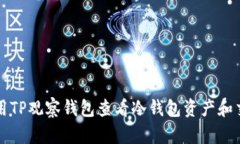 如何使用TP观察钱包查看冷钱包资产和