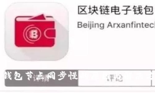 以太坊钱包节点同步慢的原因与解决方案详解
