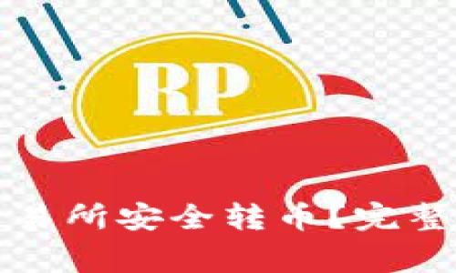 TP钱包如何从交易所安全转币?完整指南与注意事项