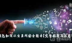 TP钱包如何从交易所安全转币？完整指