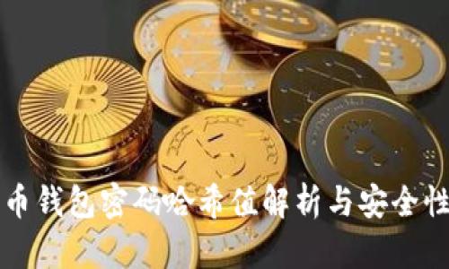 比特币钱包密码哈希值解析与安全性分析