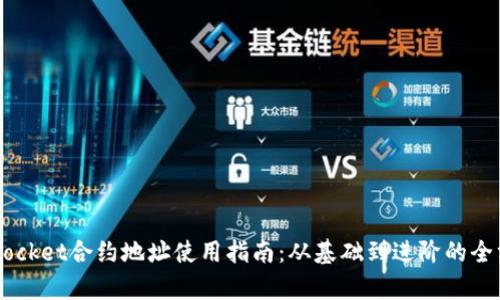 TokenPocket合约地址使用指南:从基础到进阶的全方位解析