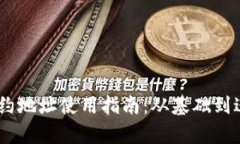  TokenPocket合约地址使用指南：从基础到