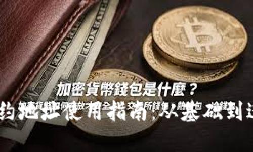 TokenPocket合约地址使用指南:从基础到进阶的全方位解析