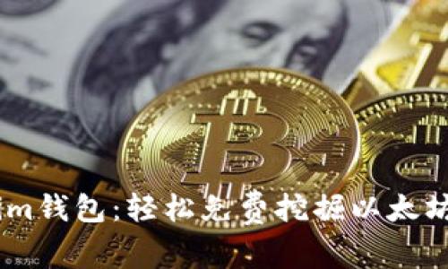 最新Token.im钱包:轻松免费挖掘以太坊的终极指南