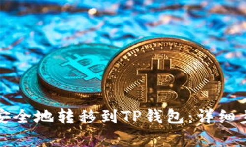如何将欧意币安全地转移到TP钱包:详细步骤与注意事项