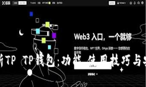 全面解析TP TP钱包:功能、使用技巧与安全保障