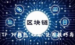 全面解析TP TP钱包：功能、使用技巧与