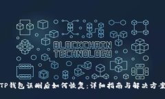TP钱包误删后如何恢复：详细指南与解
