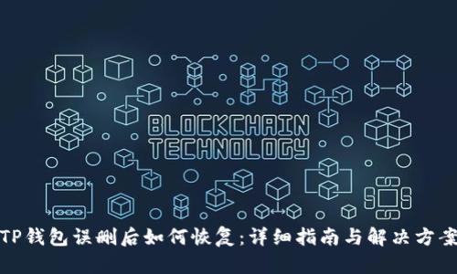 TP钱包误删后如何恢复:详细指南与解决方案