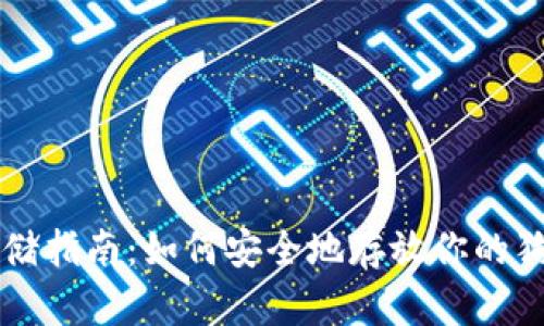 狗狗币存储指南:如何安全地存放你的狗狗币资产