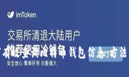 : 如何有效查询比特币钱包信息:方法与技巧