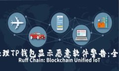 如何处理TP钱包显示恶意软件警告：全