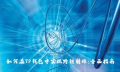 如何在TP钱包中实现跨链转账：全面指