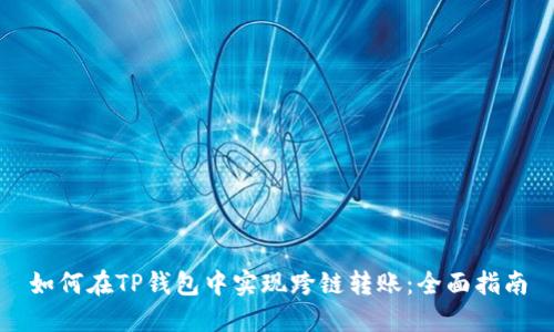 如何在TP钱包中实现跨链转账:全面指南