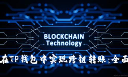 如何在TP钱包中实现跨链转账:全面指南