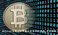 Windows系统上如何安全使用USDT钱包：详
